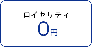 ロイヤリティ0円