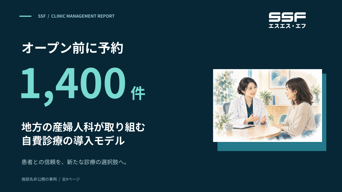 オープン前に予約1,400件 産婦人科の自費診療導入事例